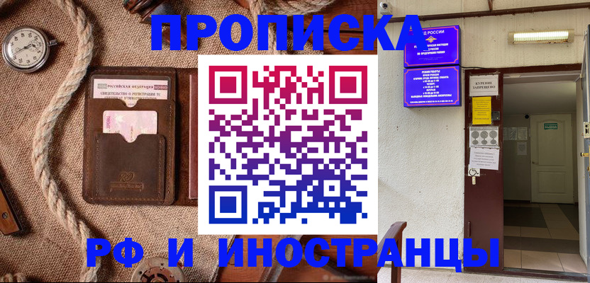 прописка в Миассе