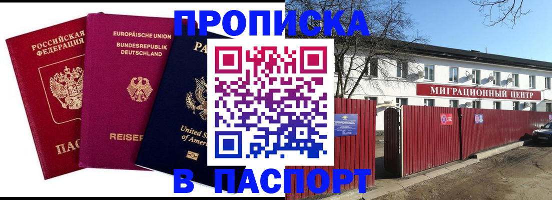прописка в квартире в Миассе